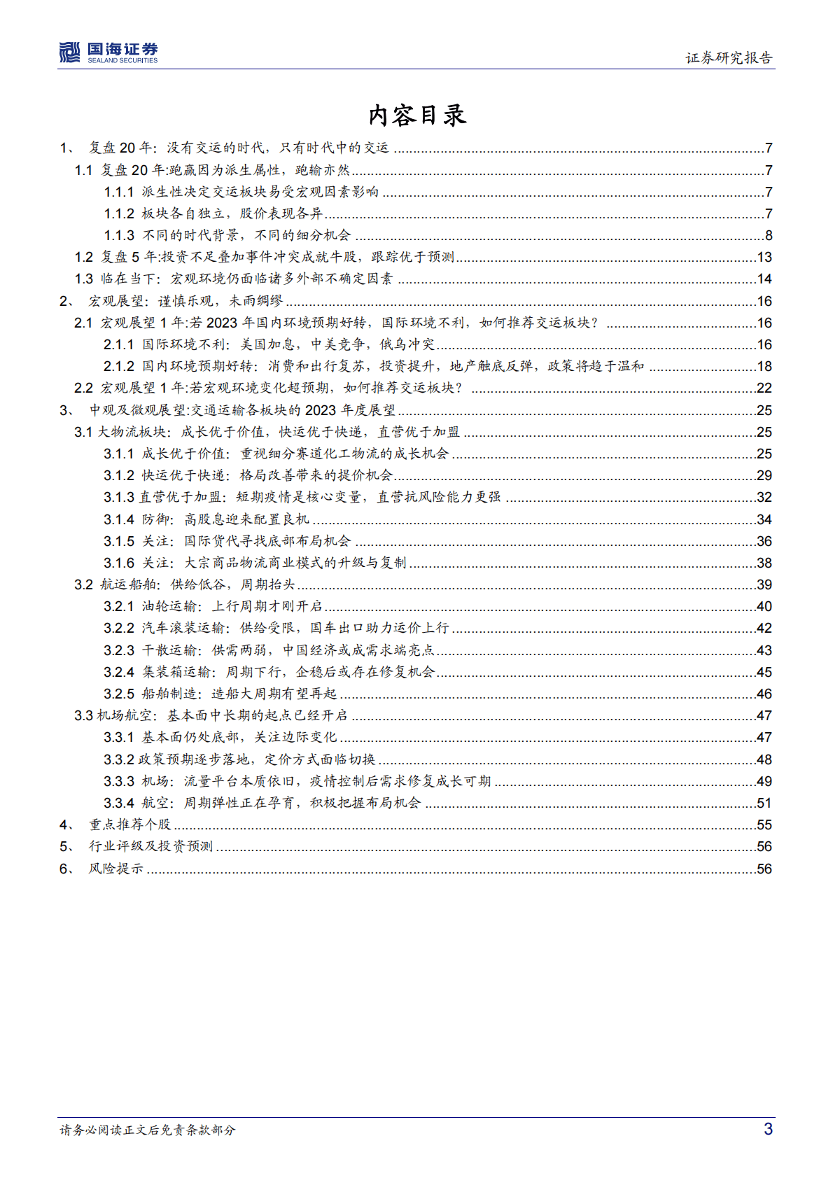 交通运输行业2023年投资策略：多算胜，少算不胜 第3页