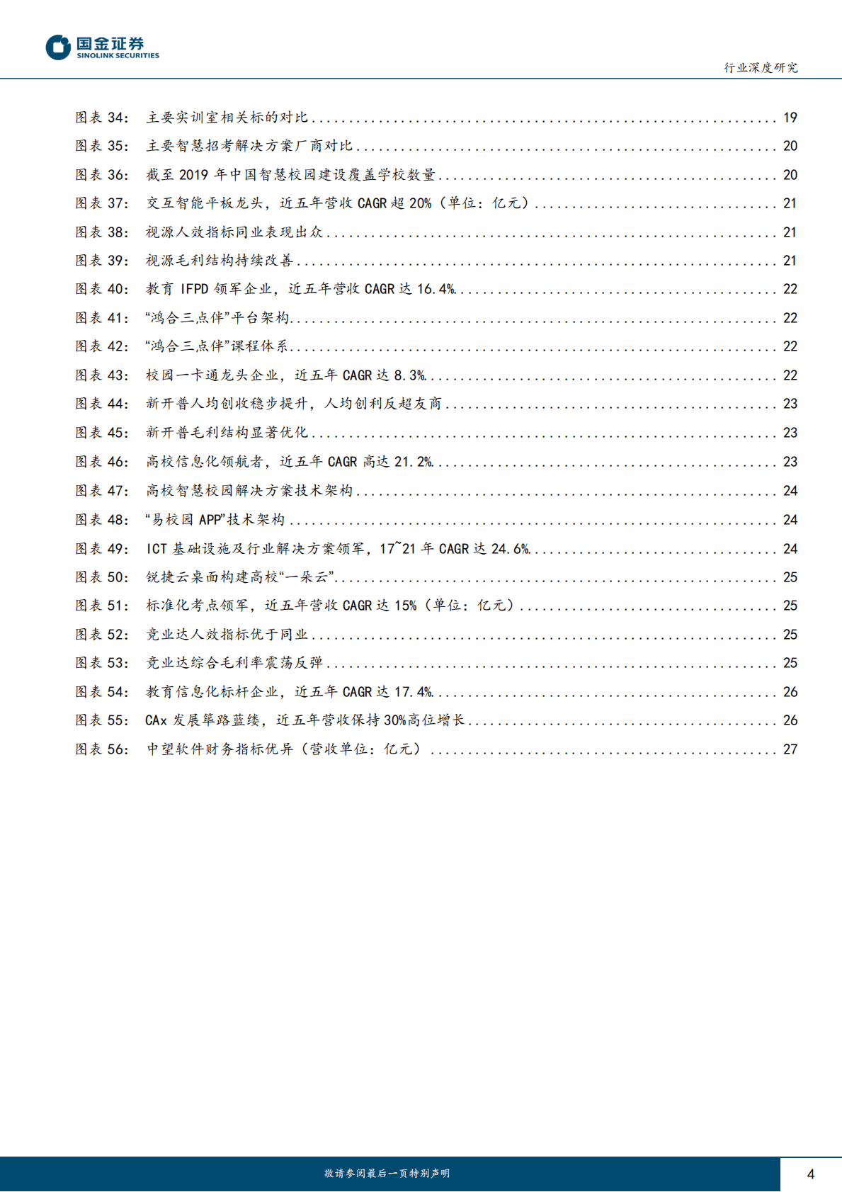 教育信息化行业深度研究：高职院校教育新基建投资指南 第4页