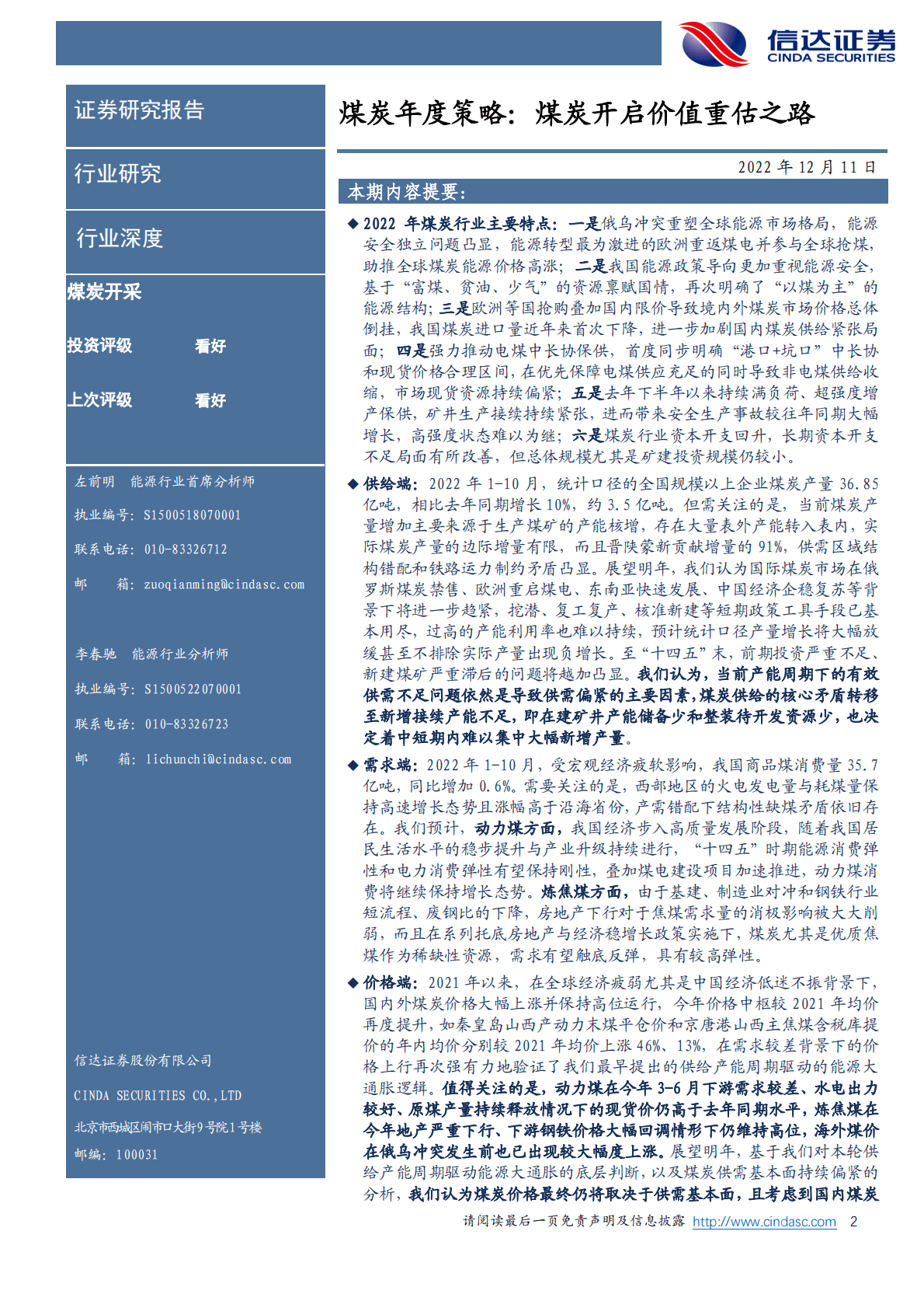 煤炭年度策略：煤炭开启价值重估之路 第2页