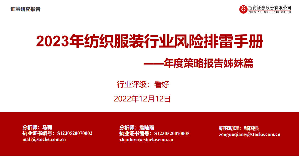 年度策略报告姊妹篇：2023年纺织服装行业风险排雷手册 第1页