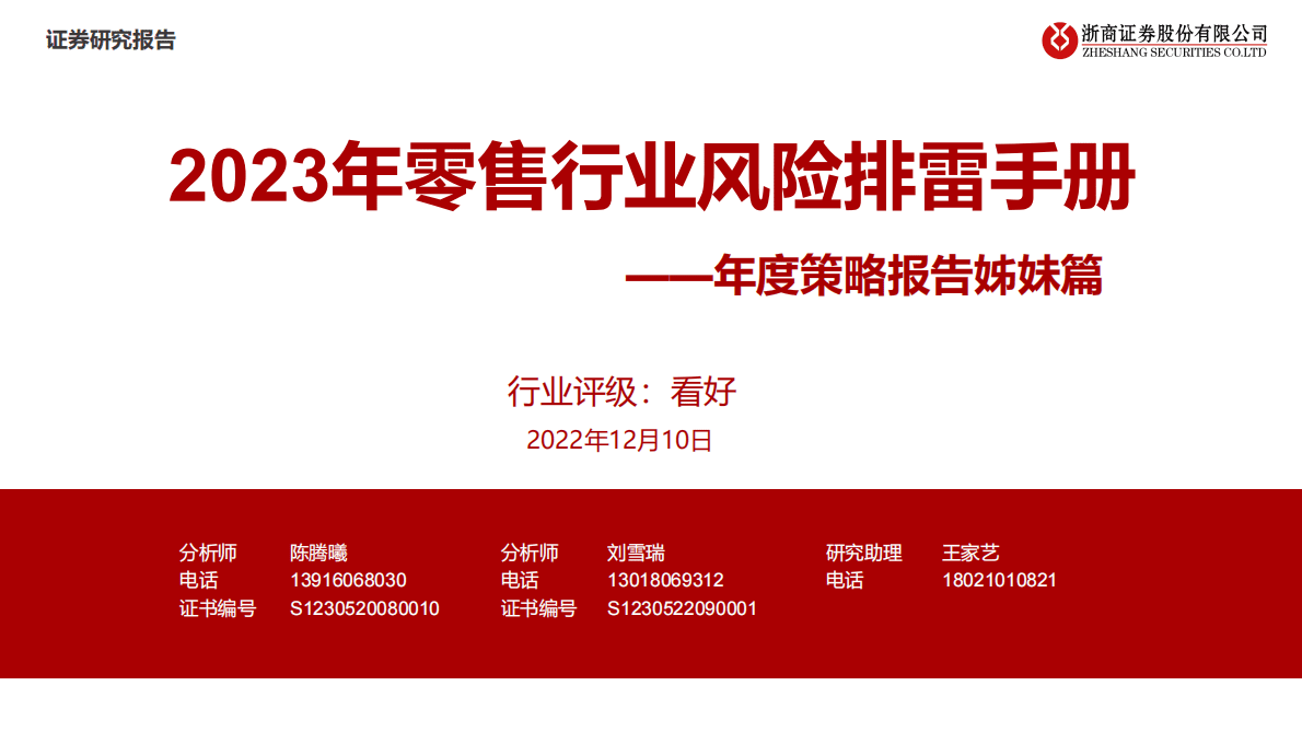年度策略报告姊妹篇：2023年零售行业风险排雷手册 第1页