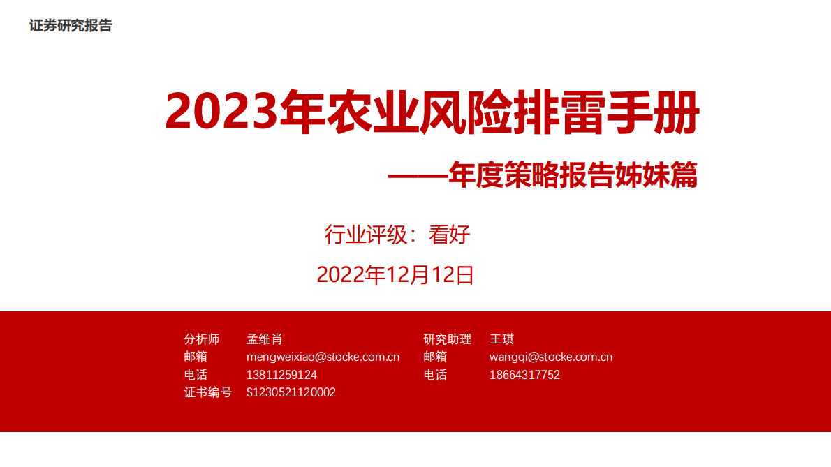年度策略报告姊妹篇：2023年农业风险排雷手册 第1页