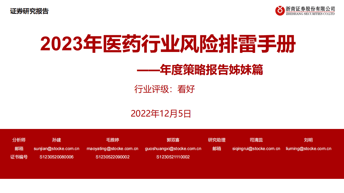 年度策略报告姊妹篇：2023年医药行业风险排雷手册 第1页