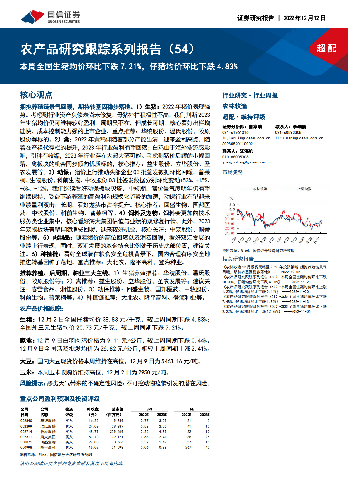 农产品研究跟踪系列报告（54）：本周全国生猪均价环比下跌7.21%，仔猪均价环比下跌4.83% 第1页