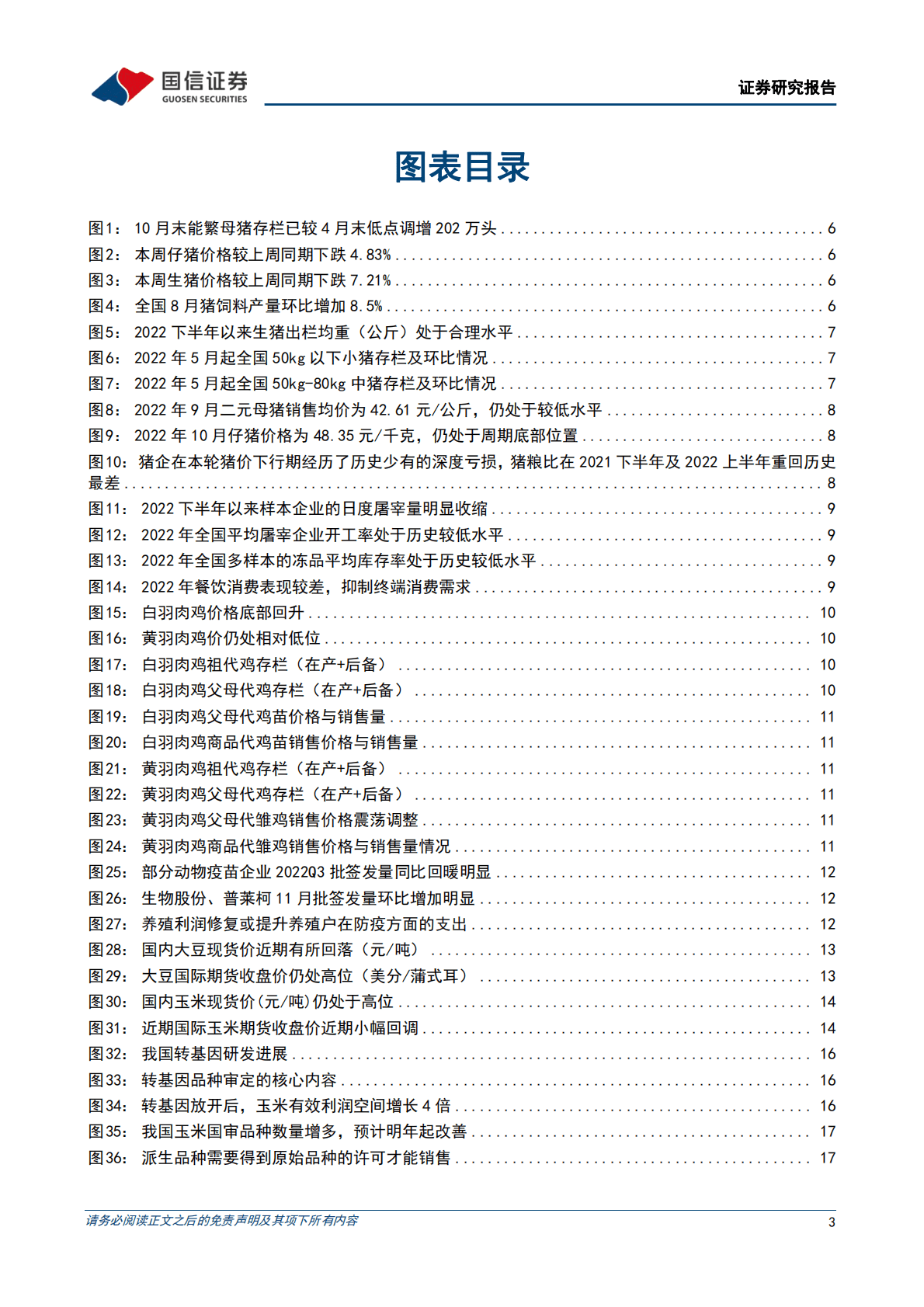 农产品研究跟踪系列报告（54）：本周全国生猪均价环比下跌7.21%，仔猪均价环比下跌4.83% 第3页
