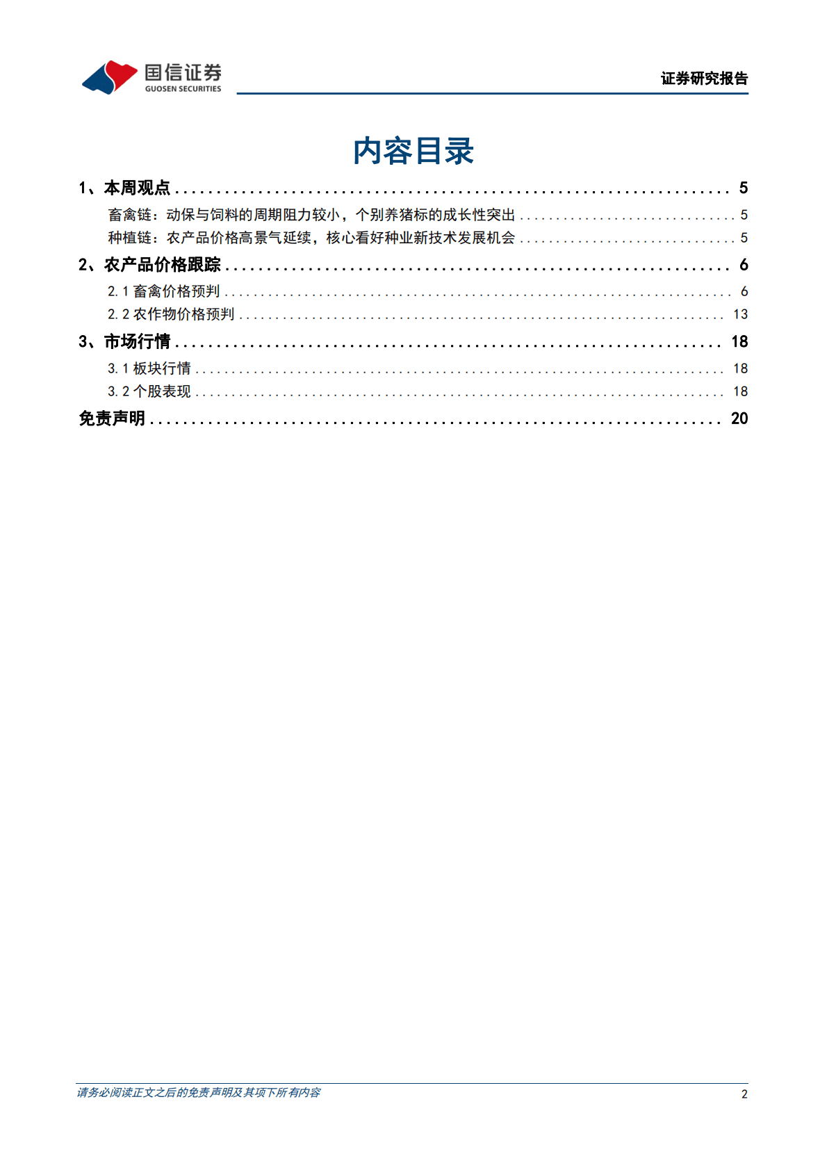 农产品研究跟踪系列报告（54）：本周全国生猪均价环比下跌7.21%，仔猪均价环比下跌4.83% 第2页