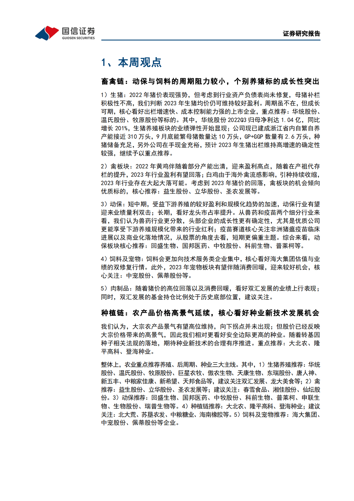 农产品研究跟踪系列报告（54）：本周全国生猪均价环比下跌7.21%，仔猪均价环比下跌4.83% 第5页