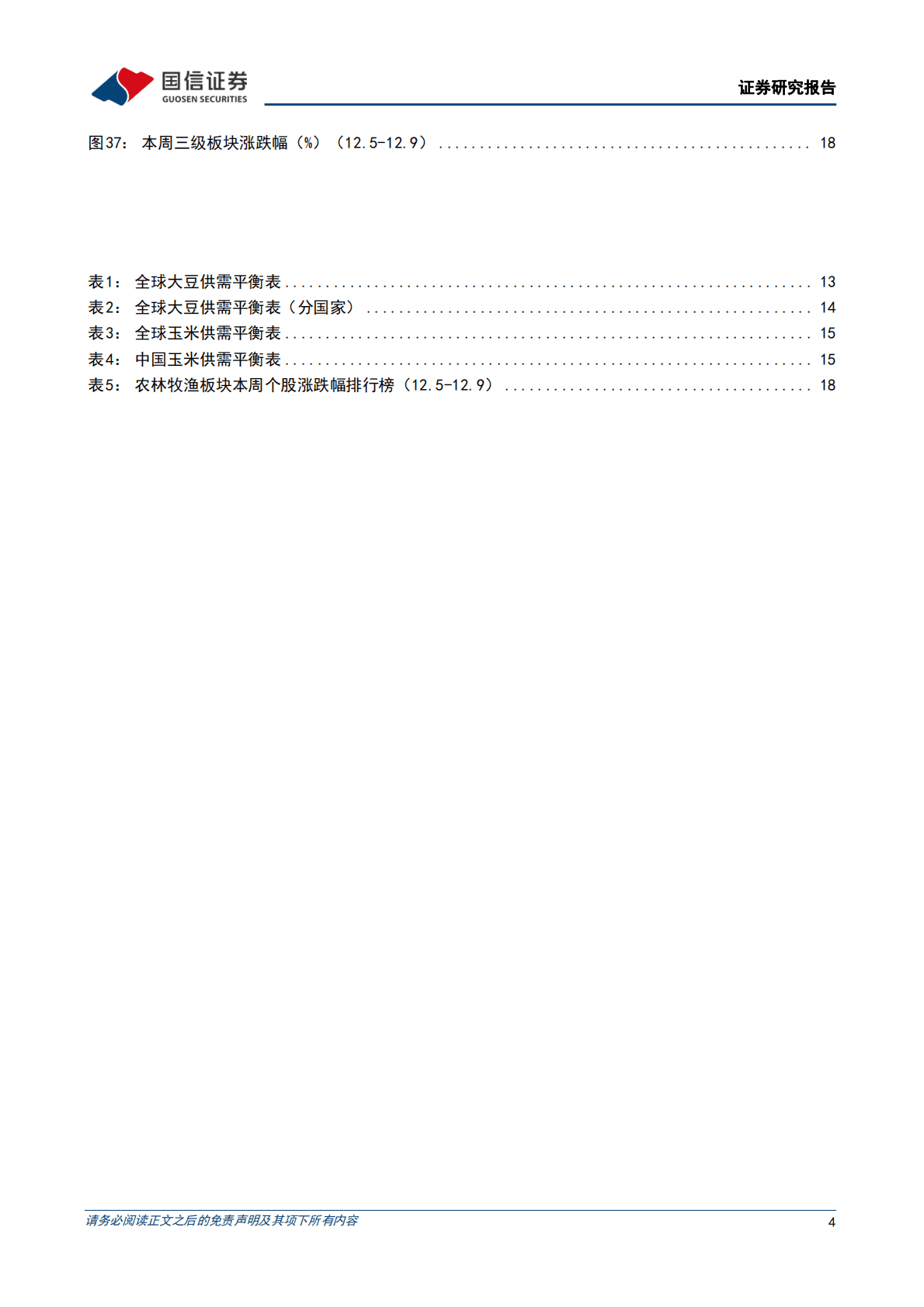 农产品研究跟踪系列报告（54）：本周全国生猪均价环比下跌7.21%，仔猪均价环比下跌4.83% 第4页