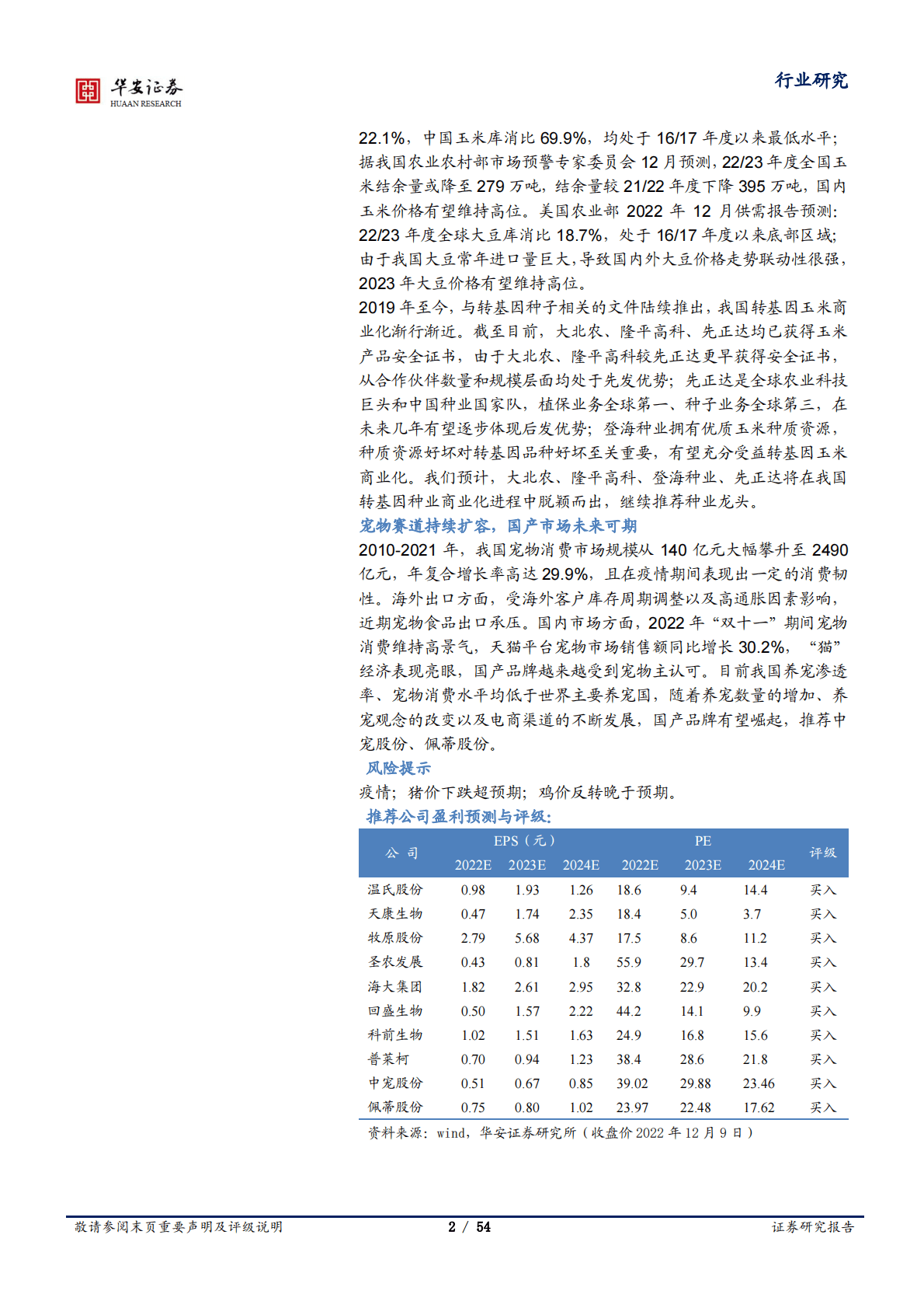 农林牧渔行业深度报告：生猪养殖股配置正当时，多个细分板块景气回升 第2页