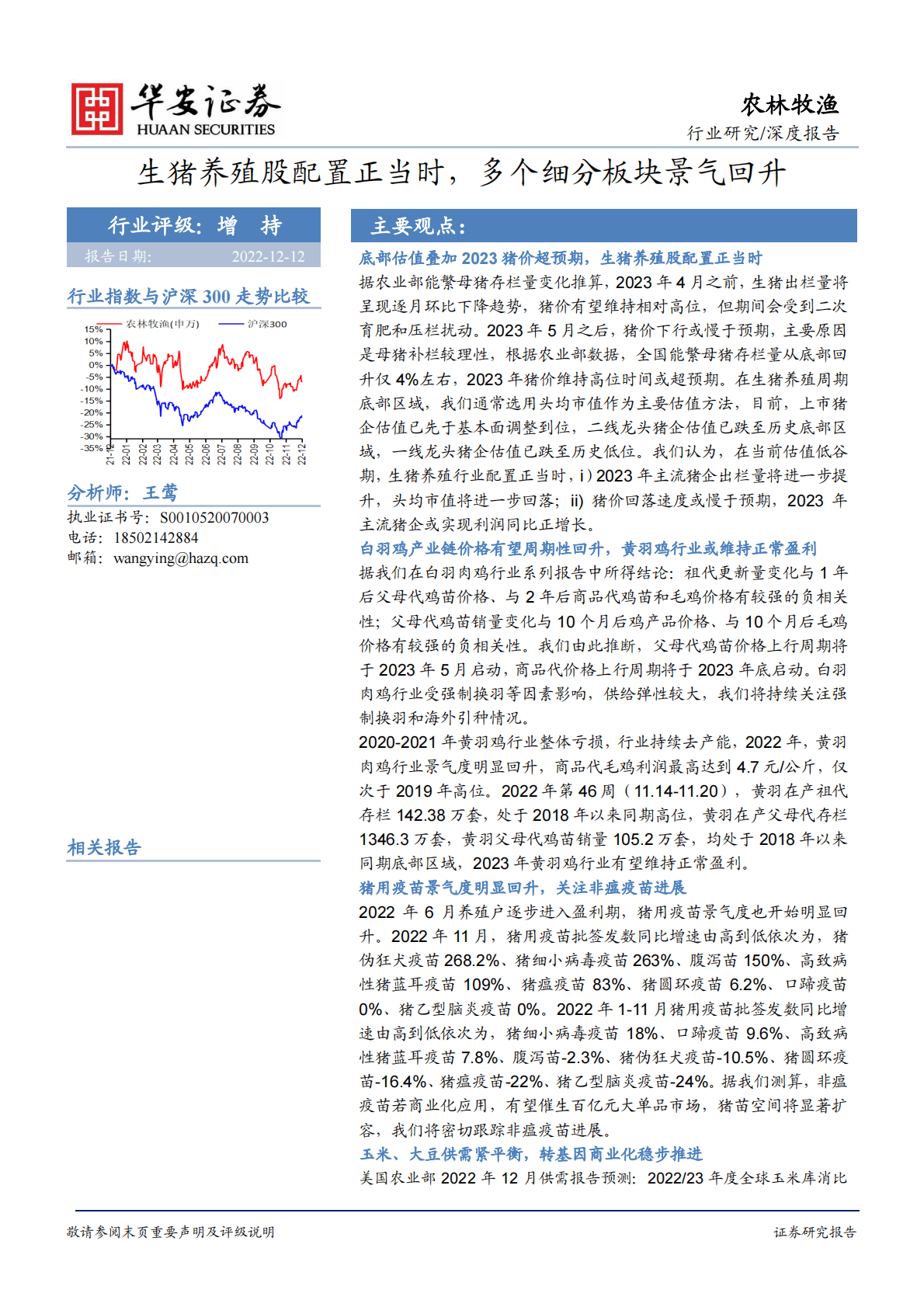 农林牧渔行业深度报告：生猪养殖股配置正当时，多个细分板块景气回升 第1页