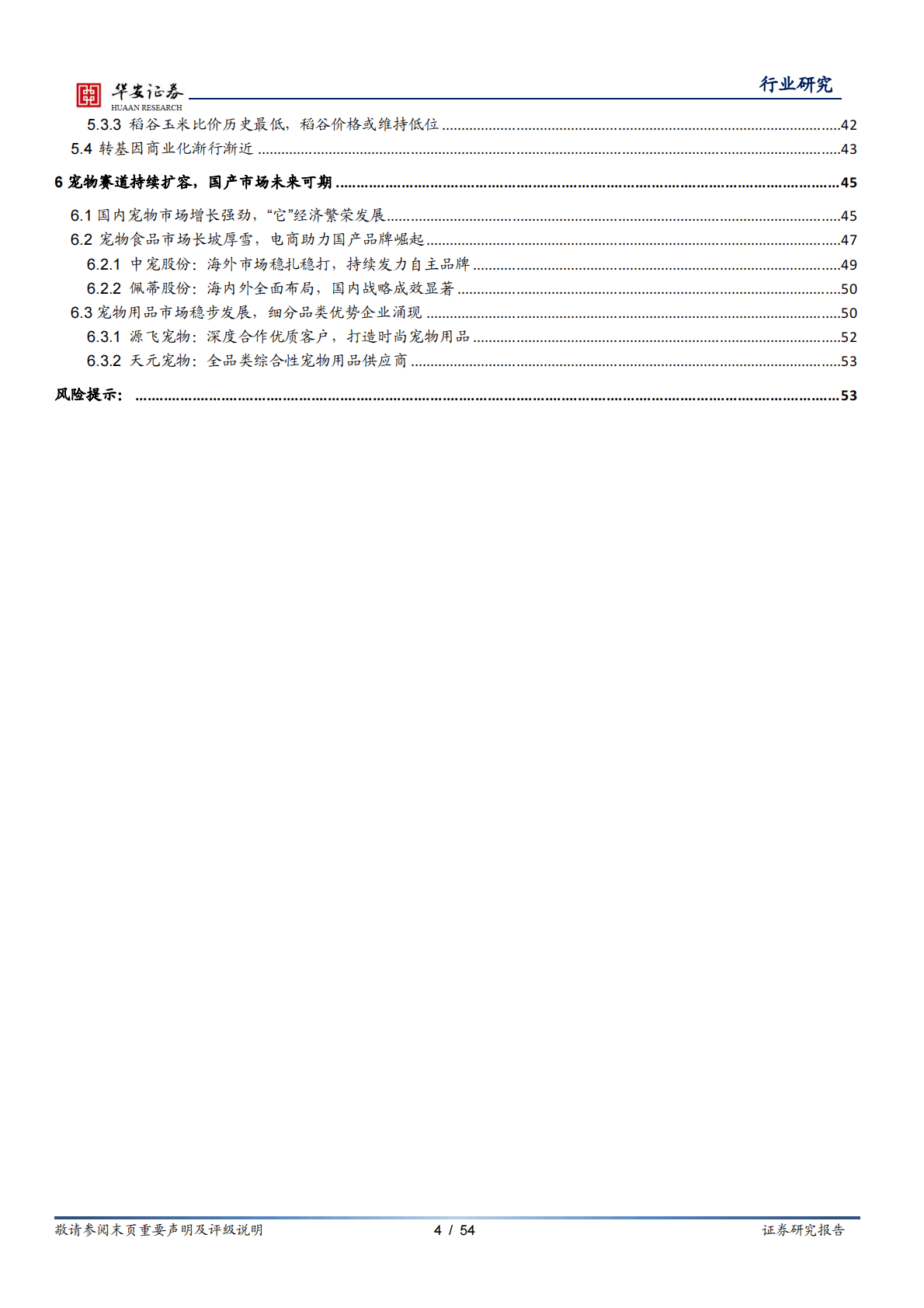 农林牧渔行业深度报告：生猪养殖股配置正当时，多个细分板块景气回升 第4页