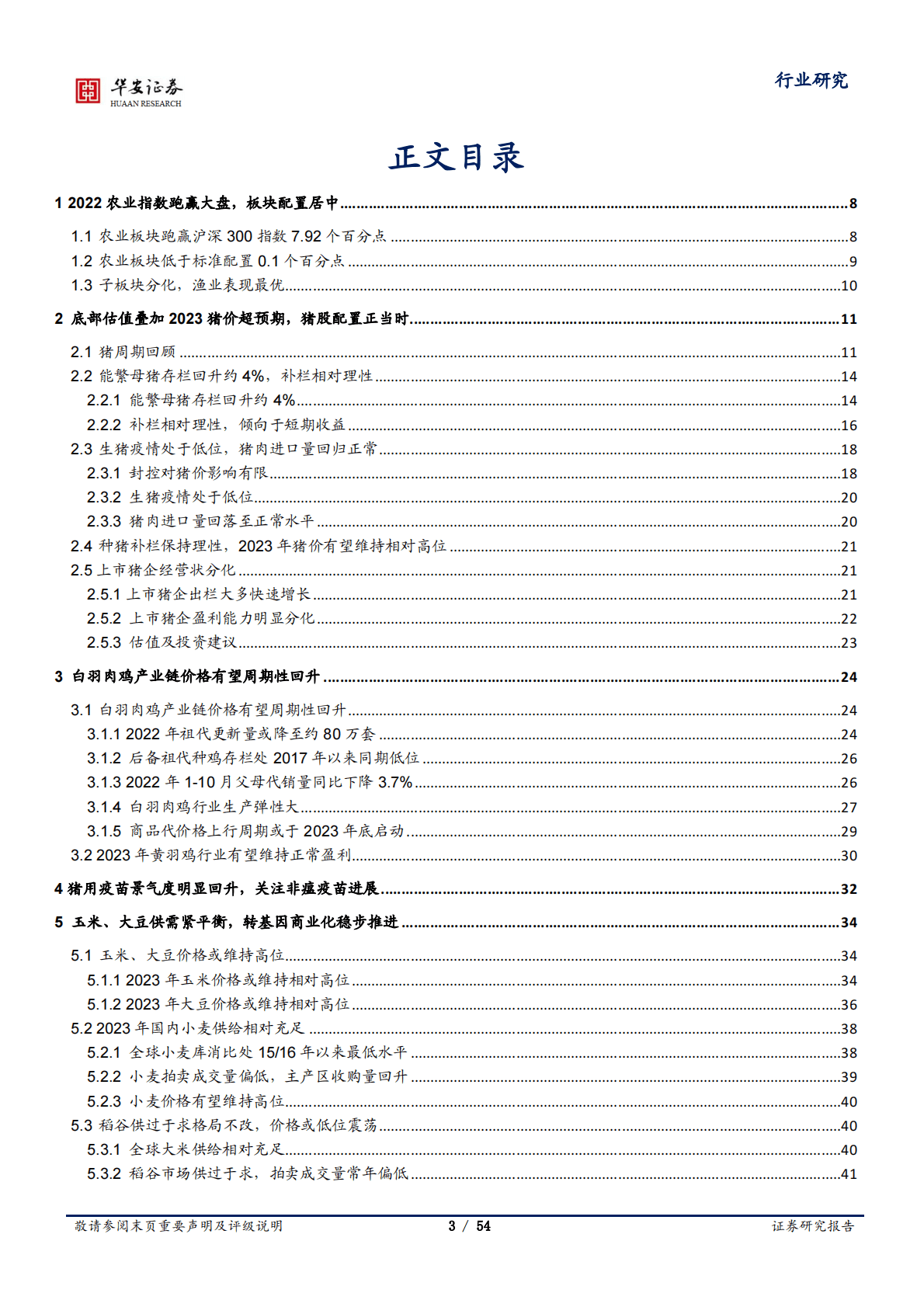 农林牧渔行业深度报告：生猪养殖股配置正当时，多个细分板块景气回升 第3页