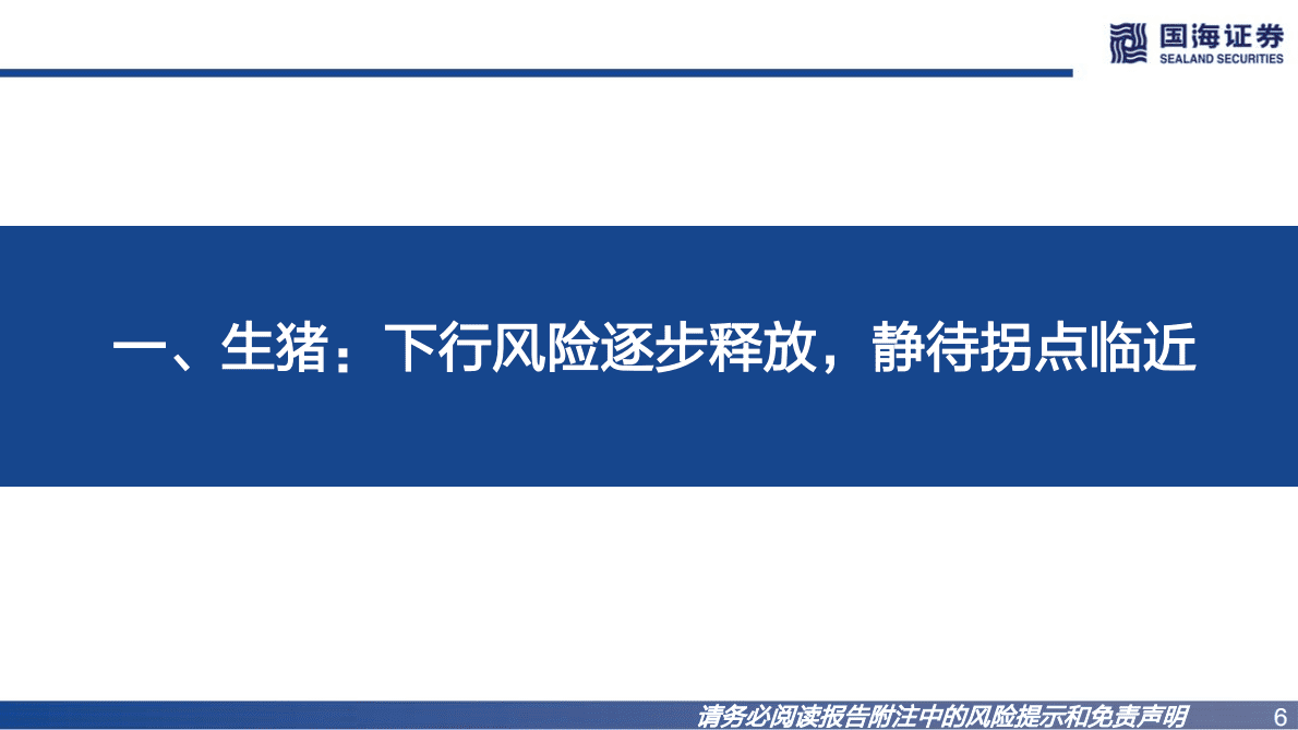 农业板块2023年度策略报告：周期与后周期机遇共存 第6页