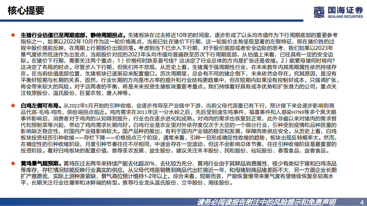 农业板块2023年度策略报告：周期与后周期机遇共存 第4页