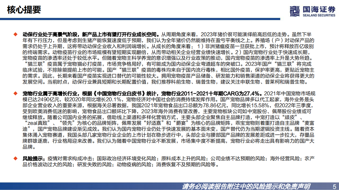 农业板块2023年度策略报告：周期与后周期机遇共存 第5页