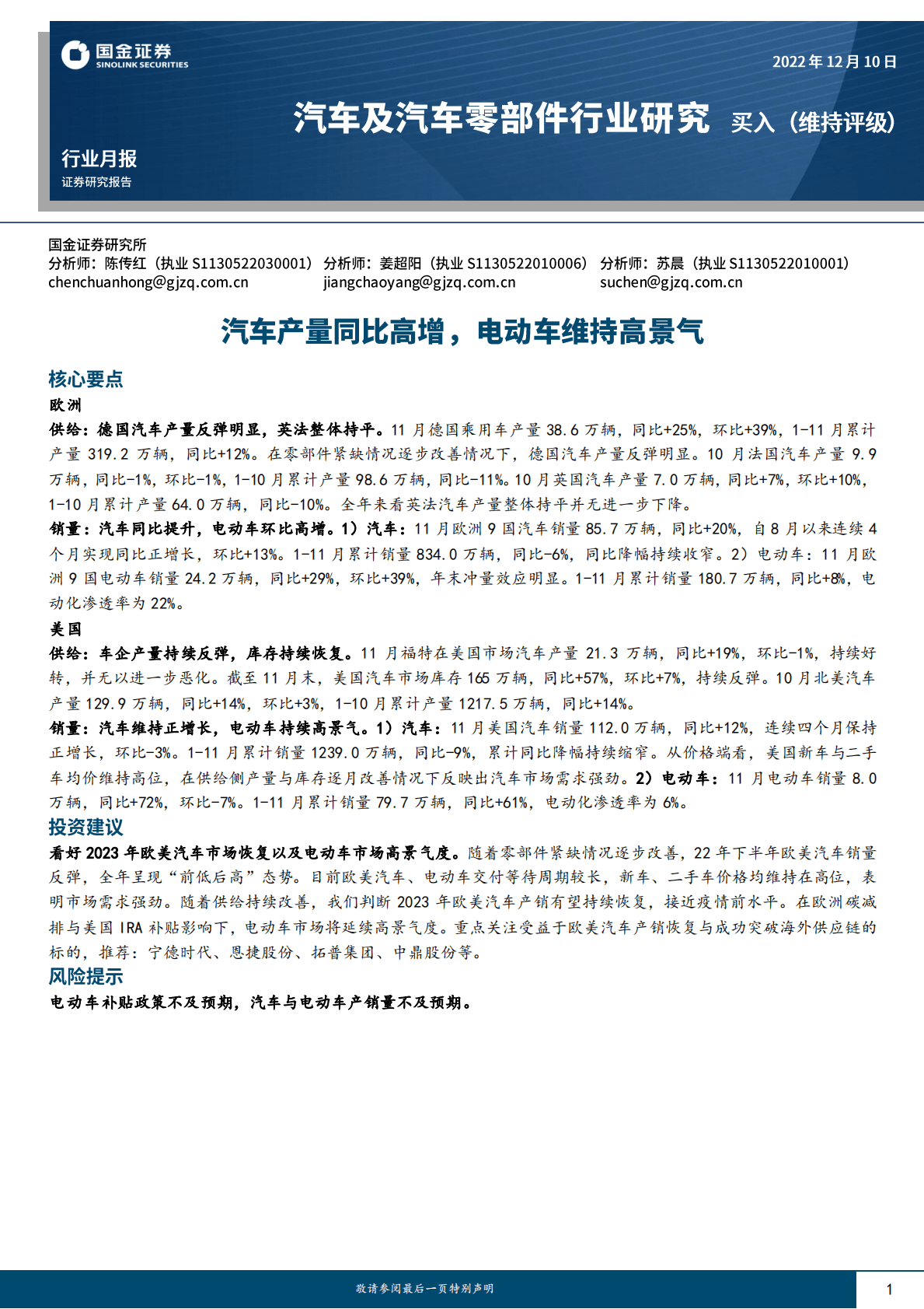 汽车及汽车零部件行业研究：汽车产量同比高增，电动车维持高景气 第1页