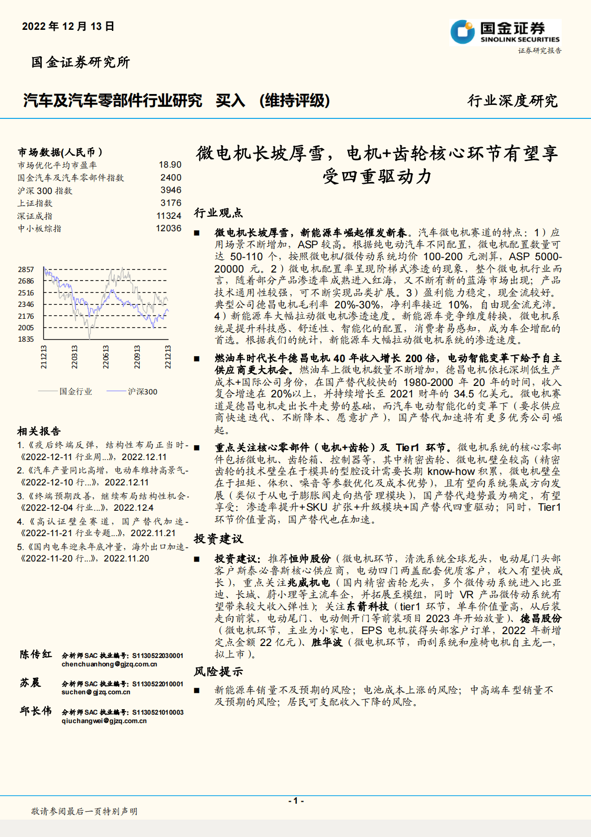 汽车及汽车零部件行业研究：微电机长坡厚雪，电机+齿轮核心环节有望享受四重驱动力 第1页