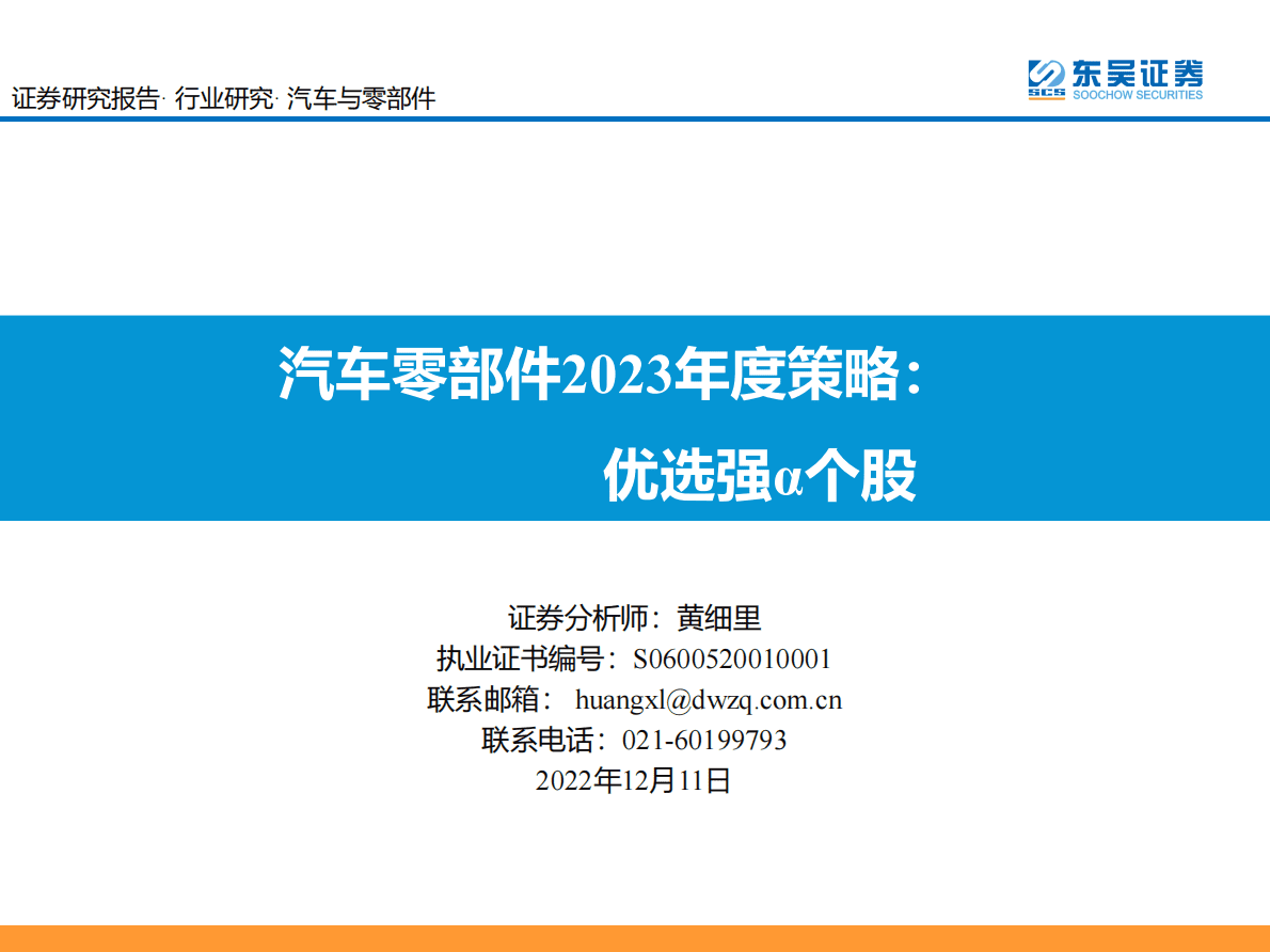 汽车零部件2023年度策略：优选强α个股 第1页