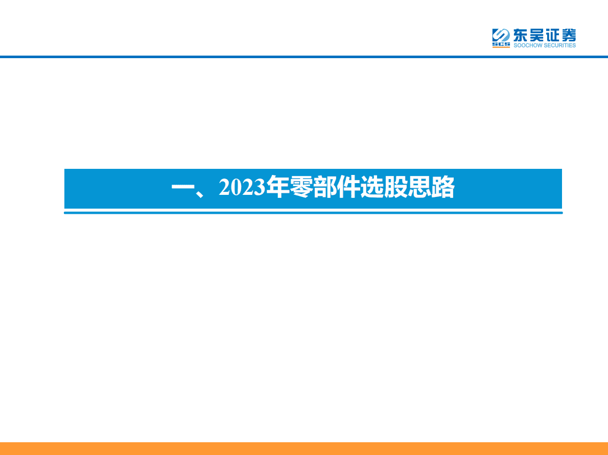汽车零部件2023年度策略：优选强α个股 第5页
