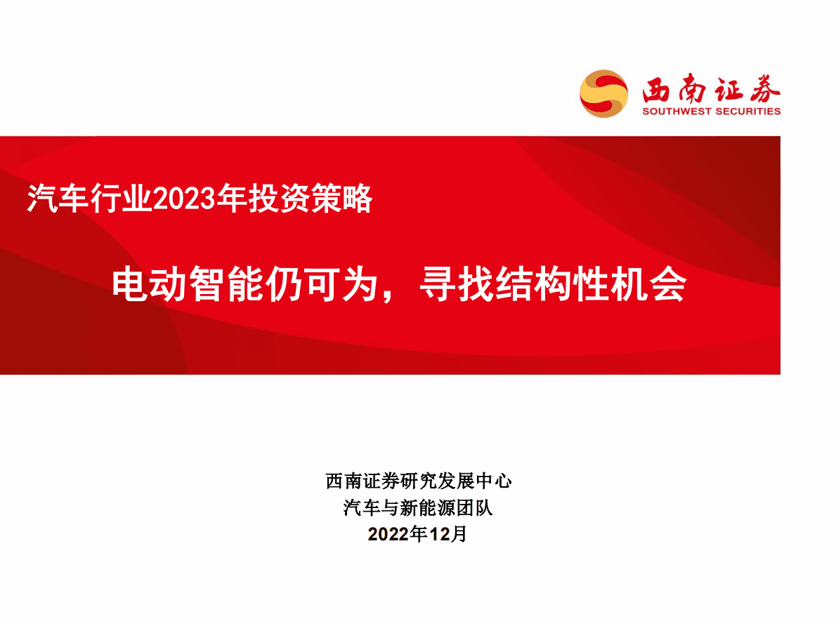汽车行业2023年投资策略：电动智能仍可为，寻找结构性机会 第1页
