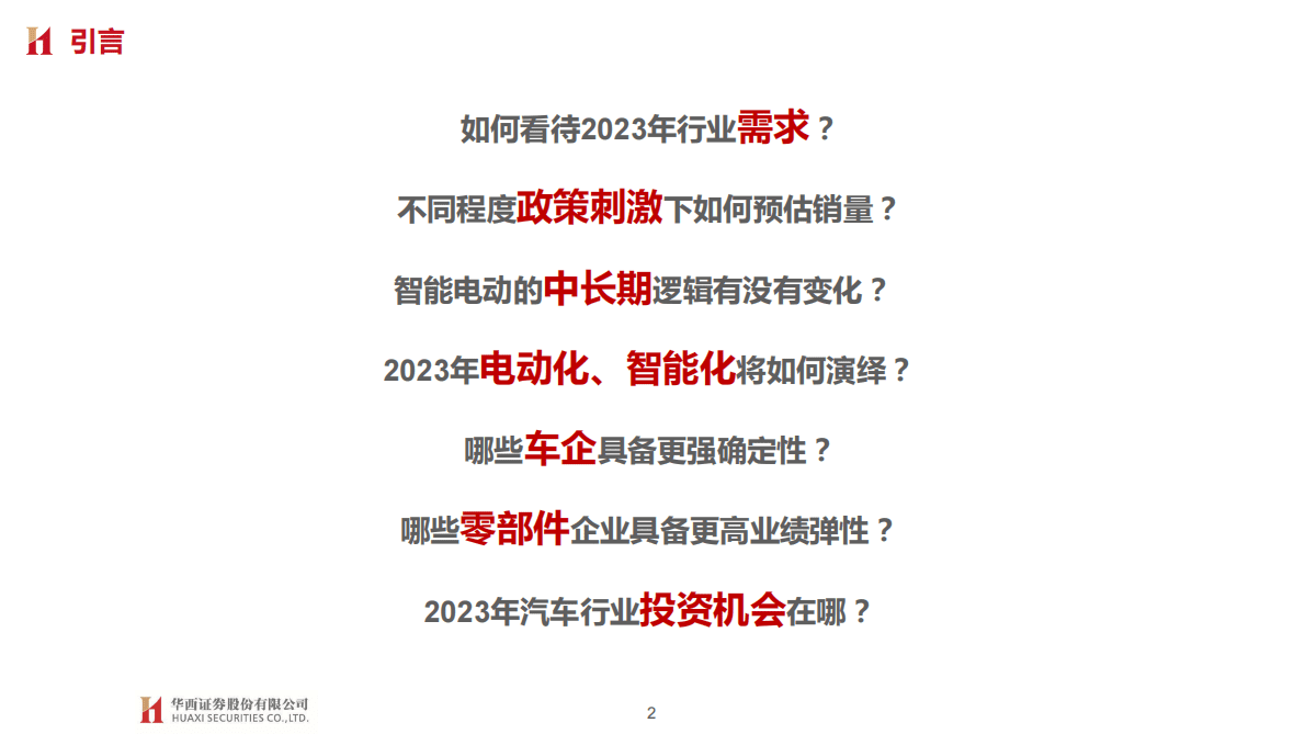 汽车与零部件行业2023年投资策略：需求中枢向上 智能电动加速 第2页