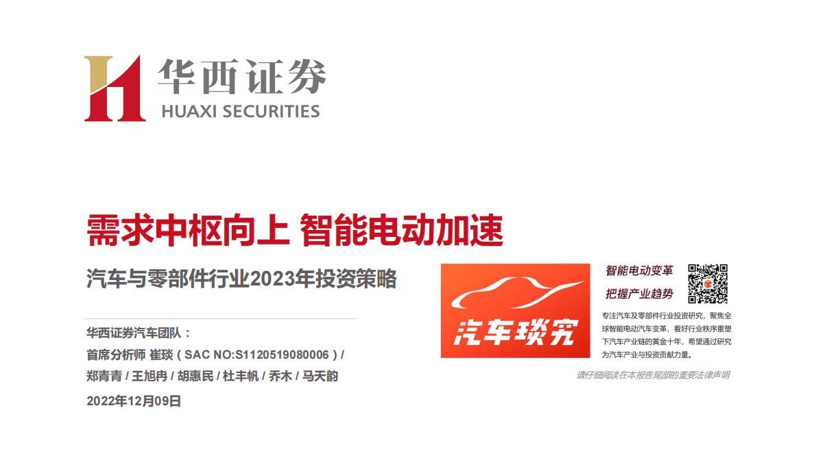 汽车与零部件行业2023年投资策略：需求中枢向上 智能电动加速 第1页