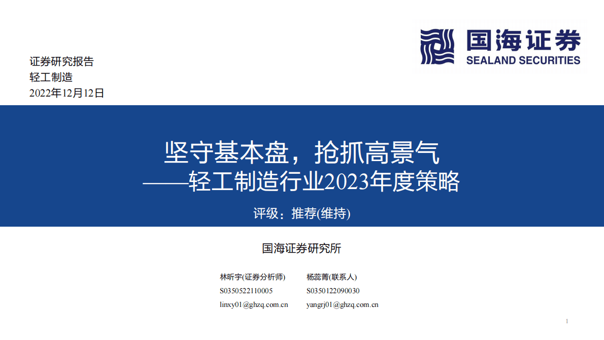 轻工制造行业2023年度策略：坚守基本盘，抢抓高景气 第1页
