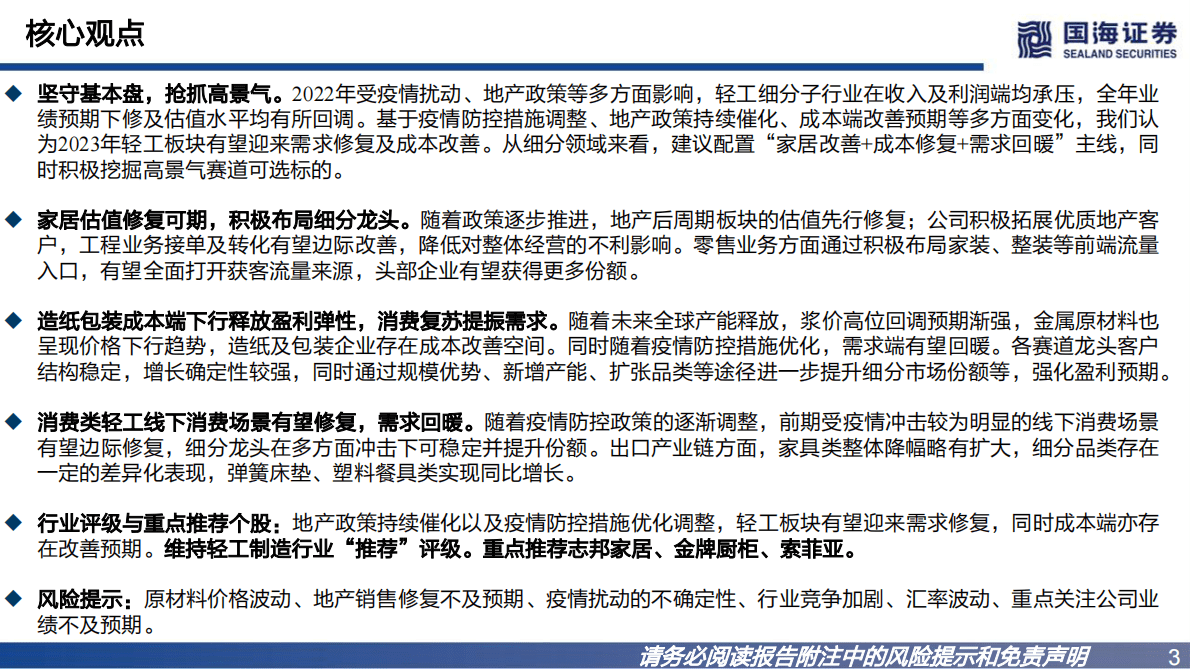 轻工制造行业2023年度策略：坚守基本盘，抢抓高景气 第3页