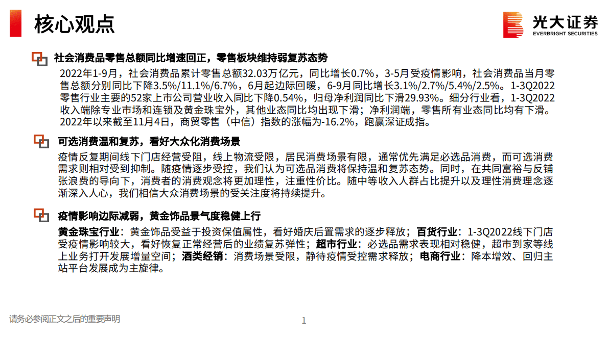 商贸零售行业2023年投资策略：可选消费温和复苏，看好大众化消费场景 第2页