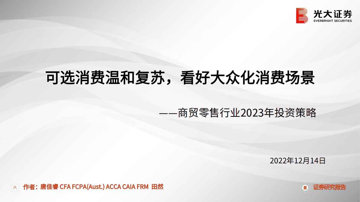 商贸零售行业2023年投资策略：可选消费温和复苏，看好大众化消费场景 第1页