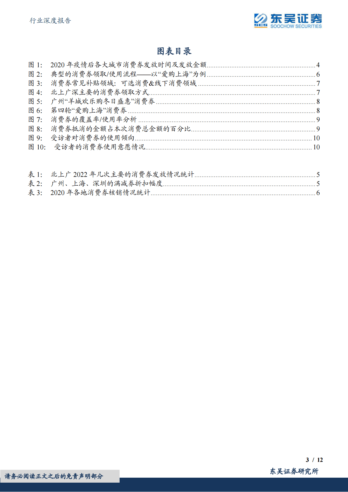 商贸零售行业深度报告：消费券深度研究：全面复盘&问卷调研&mdash;&mdash;哪些领域受益，撬动杠杆几何？ 第3页