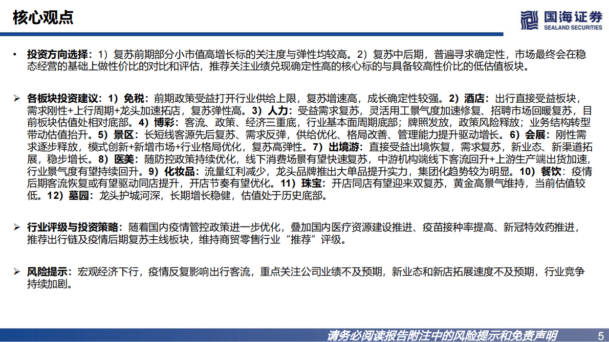 社服零售行业2023年度策略：消费复苏，价值重估 第5页