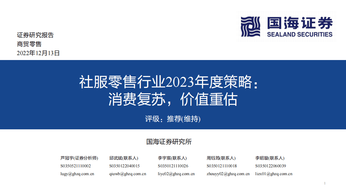 社服零售行业2023年度策略：消费复苏，价值重估 第1页