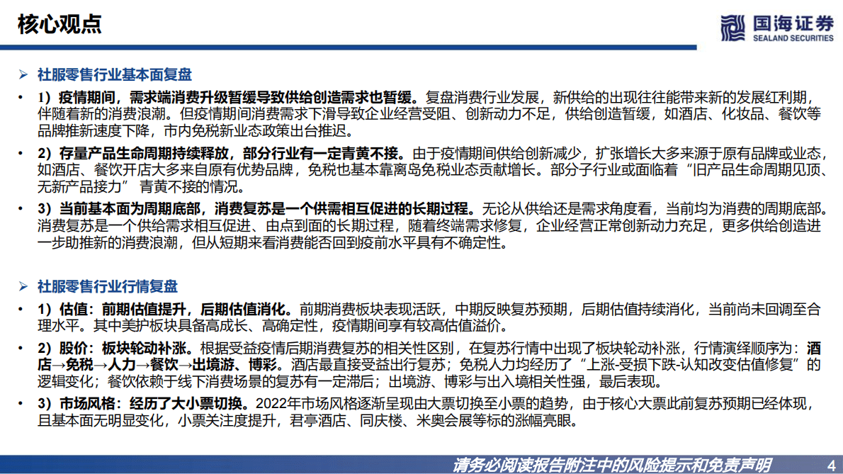 社服零售行业2023年度策略：消费复苏，价值重估 第4页