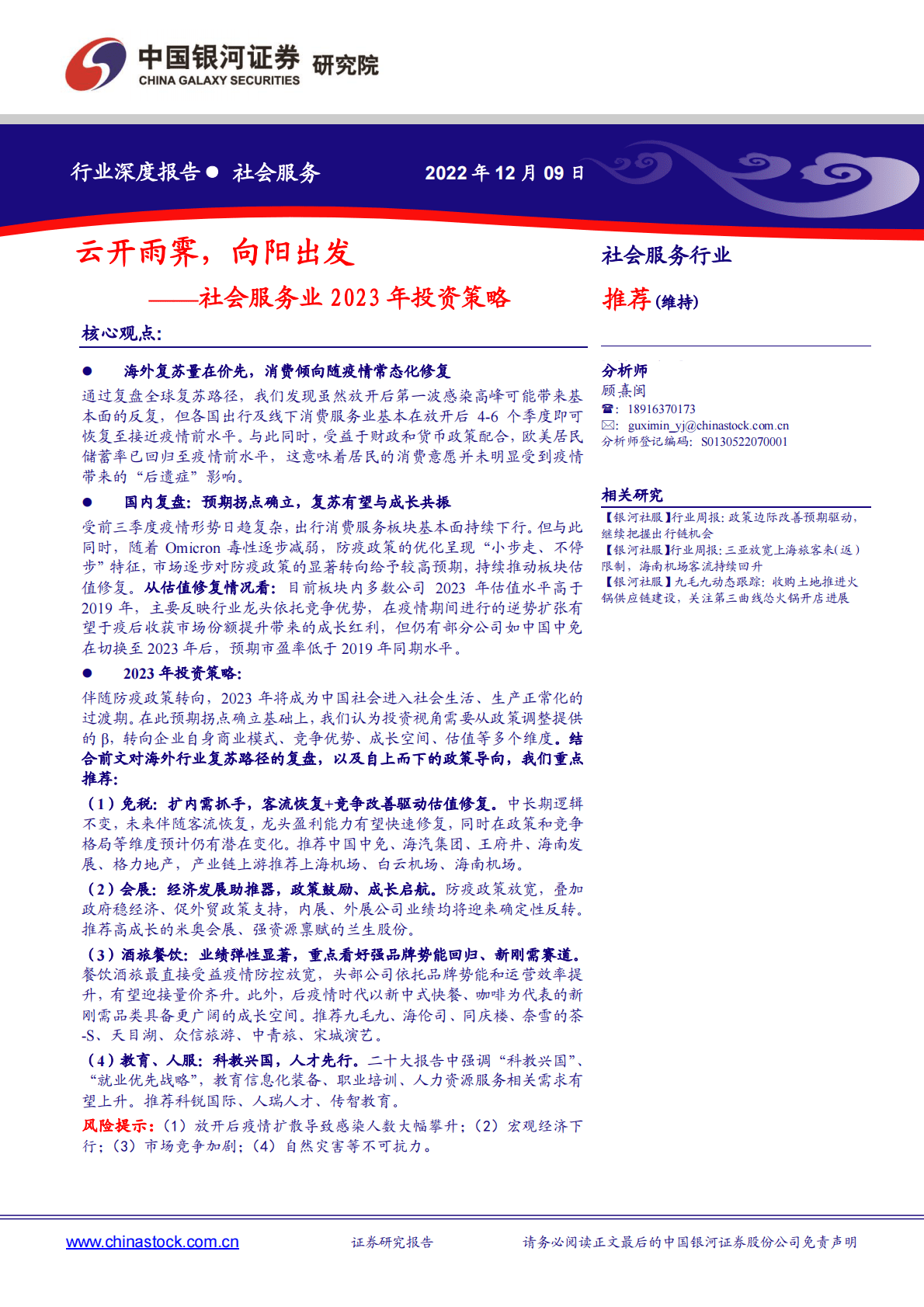 社会服务业2023年投资策略：云开雨霁，向阳出发 第1页