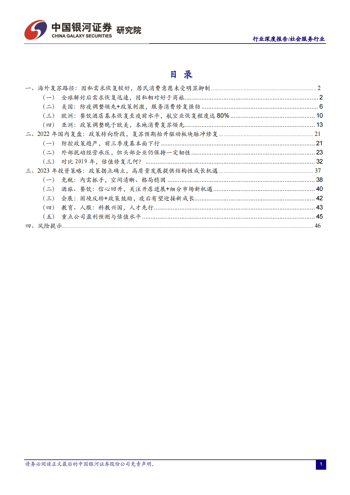 社会服务业2023年投资策略：云开雨霁，向阳出发 第2页