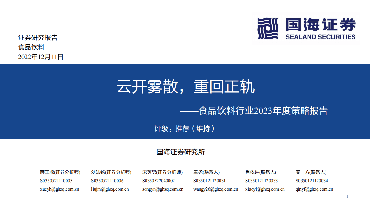 食品饮料行业2023年度策略报告：云开雾散，重回正轨 第1页