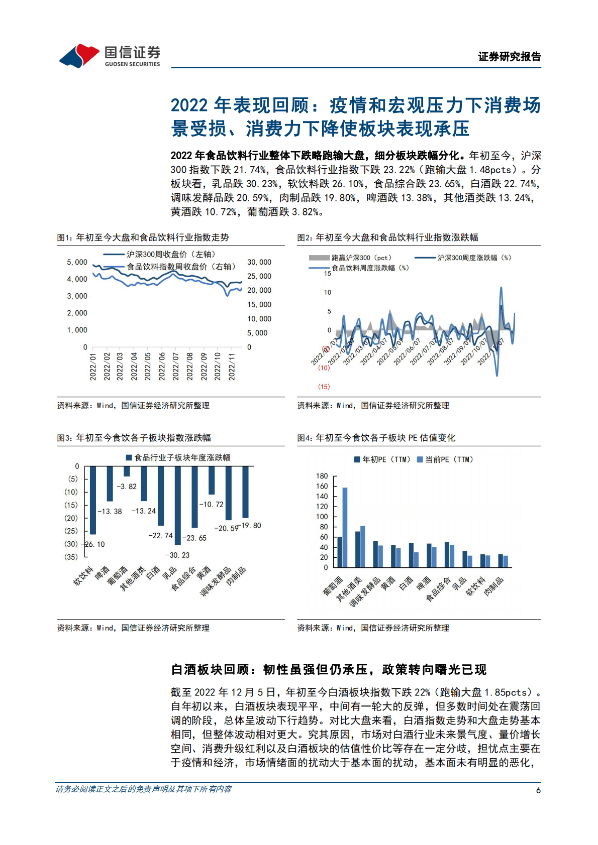 食品饮料行业2023年投资策略：坚守龙头价值，把握复苏弹性 第6页