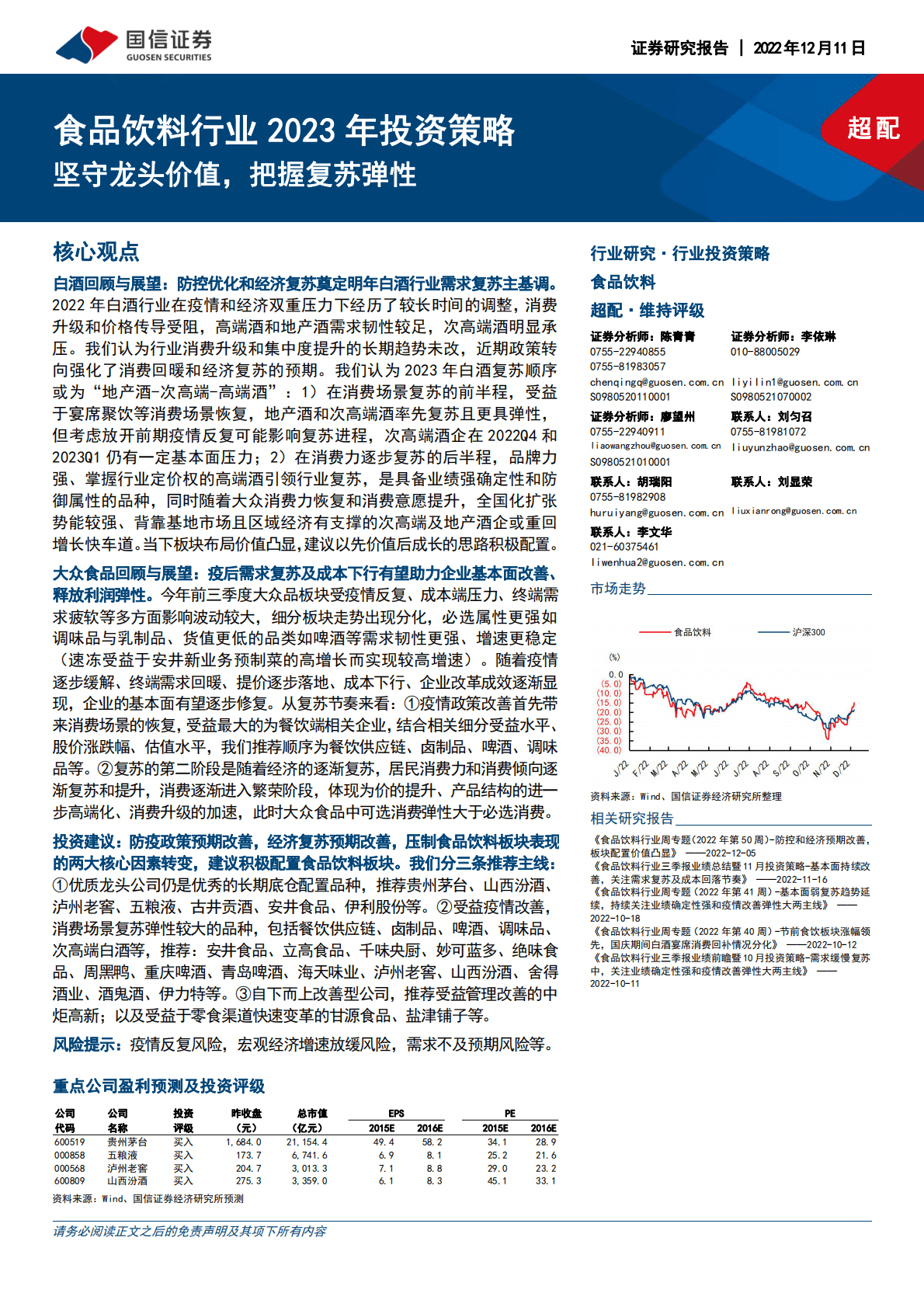 食品饮料行业2023年投资策略：坚守龙头价值，把握复苏弹性 第1页
