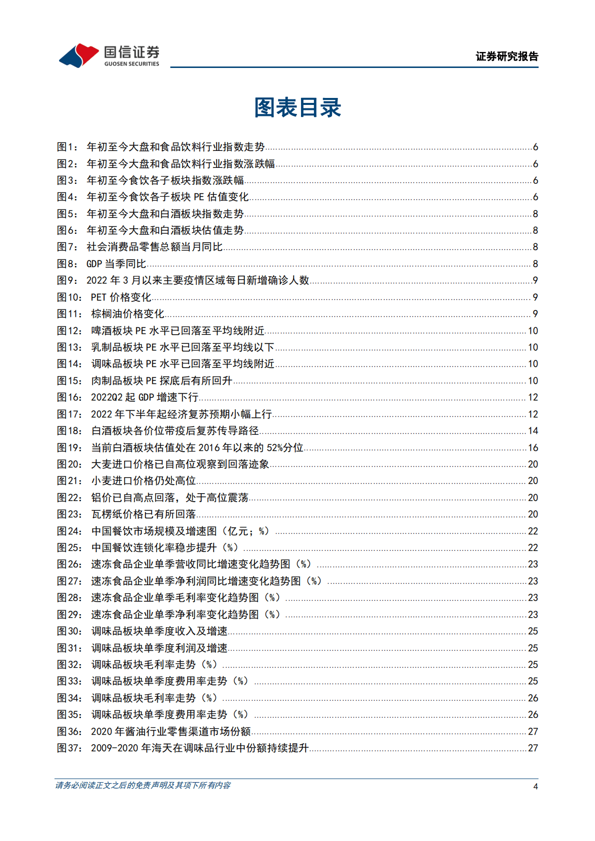 食品饮料行业2023年投资策略：坚守龙头价值，把握复苏弹性 第4页