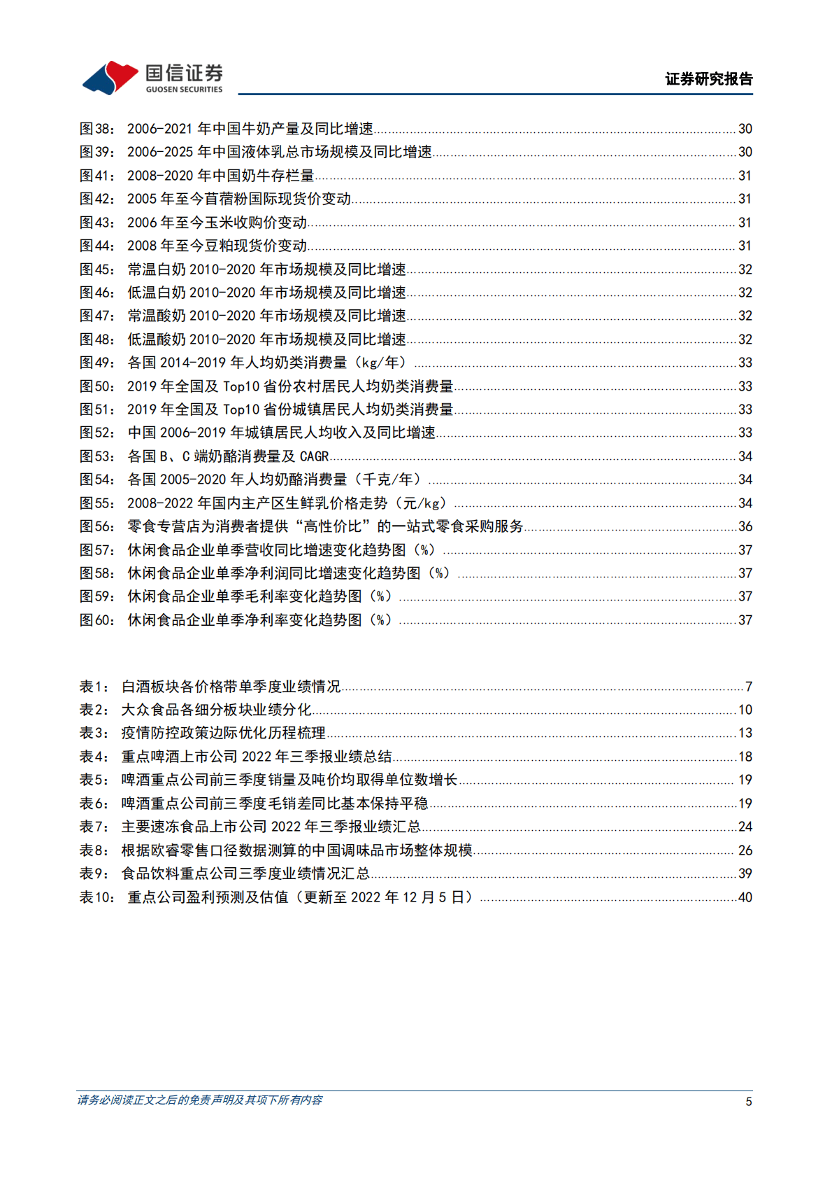食品饮料行业2023年投资策略：坚守龙头价值，把握复苏弹性 第5页