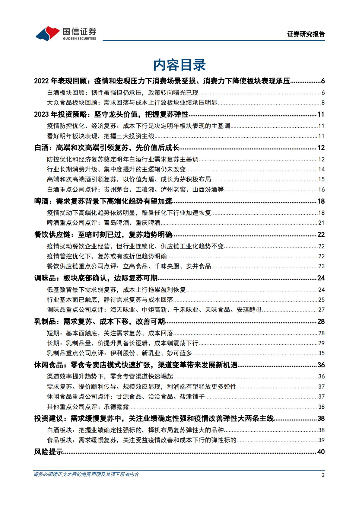 食品饮料行业2023年投资策略：坚守龙头价值，把握复苏弹性 第2页