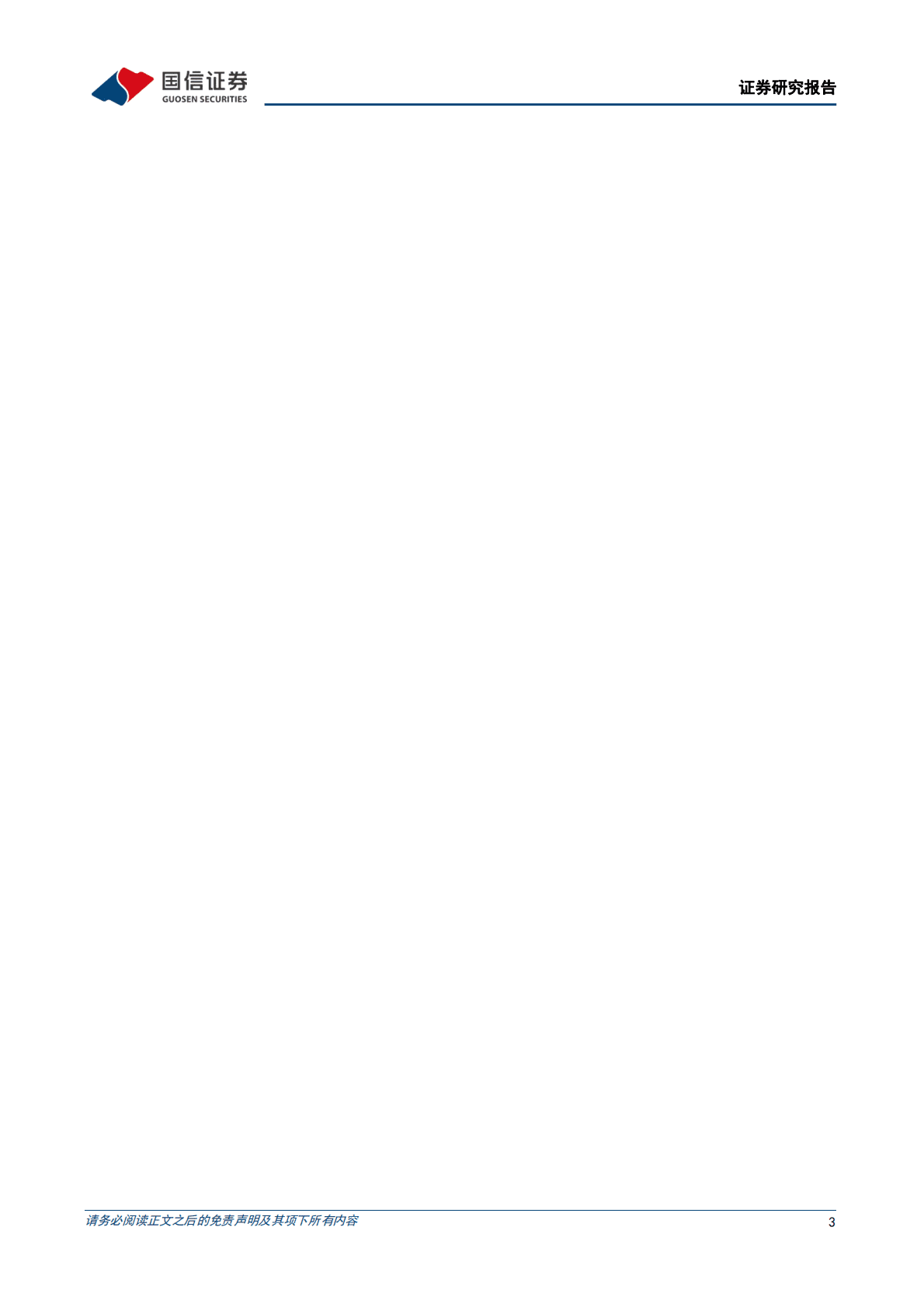 食品饮料行业2023年投资策略：坚守龙头价值，把握复苏弹性 第3页