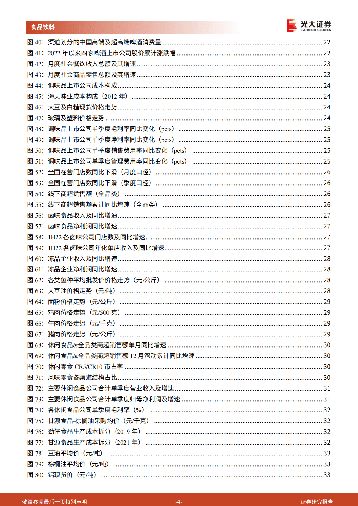 食品饮料行业2023年投资策略：聚焦龙头，期待复苏 第4页