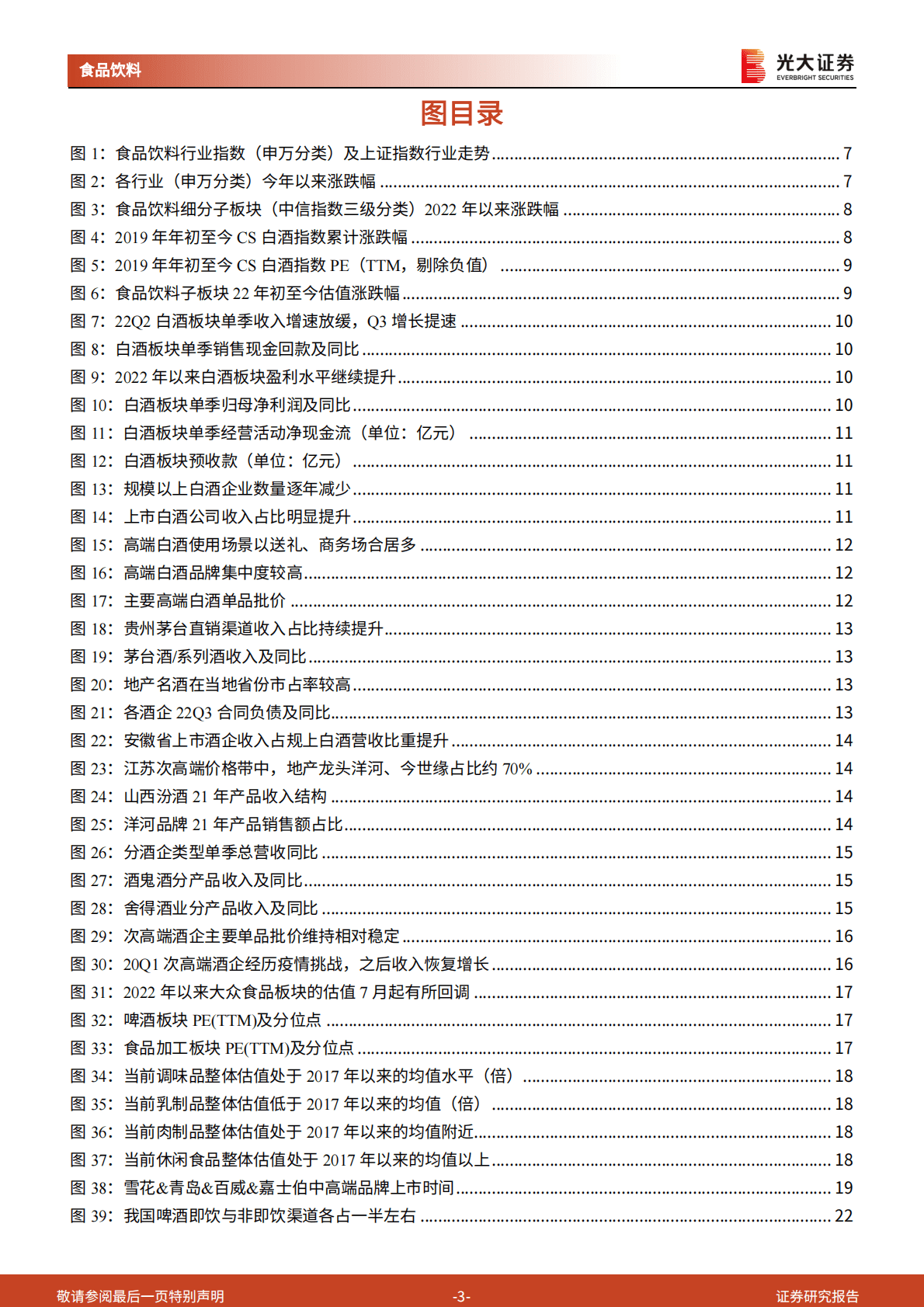 食品饮料行业2023年投资策略：聚焦龙头，期待复苏 第3页