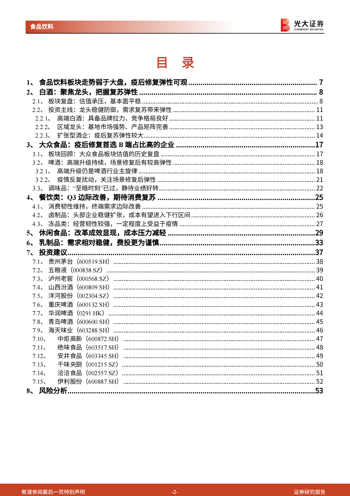 食品饮料行业2023年投资策略：聚焦龙头，期待复苏 第2页