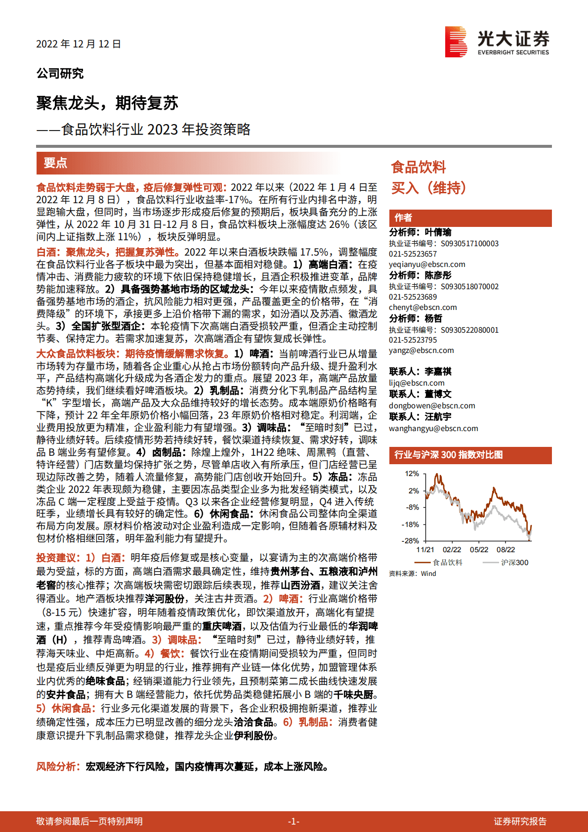 食品饮料行业2023年投资策略：聚焦龙头，期待复苏 第1页