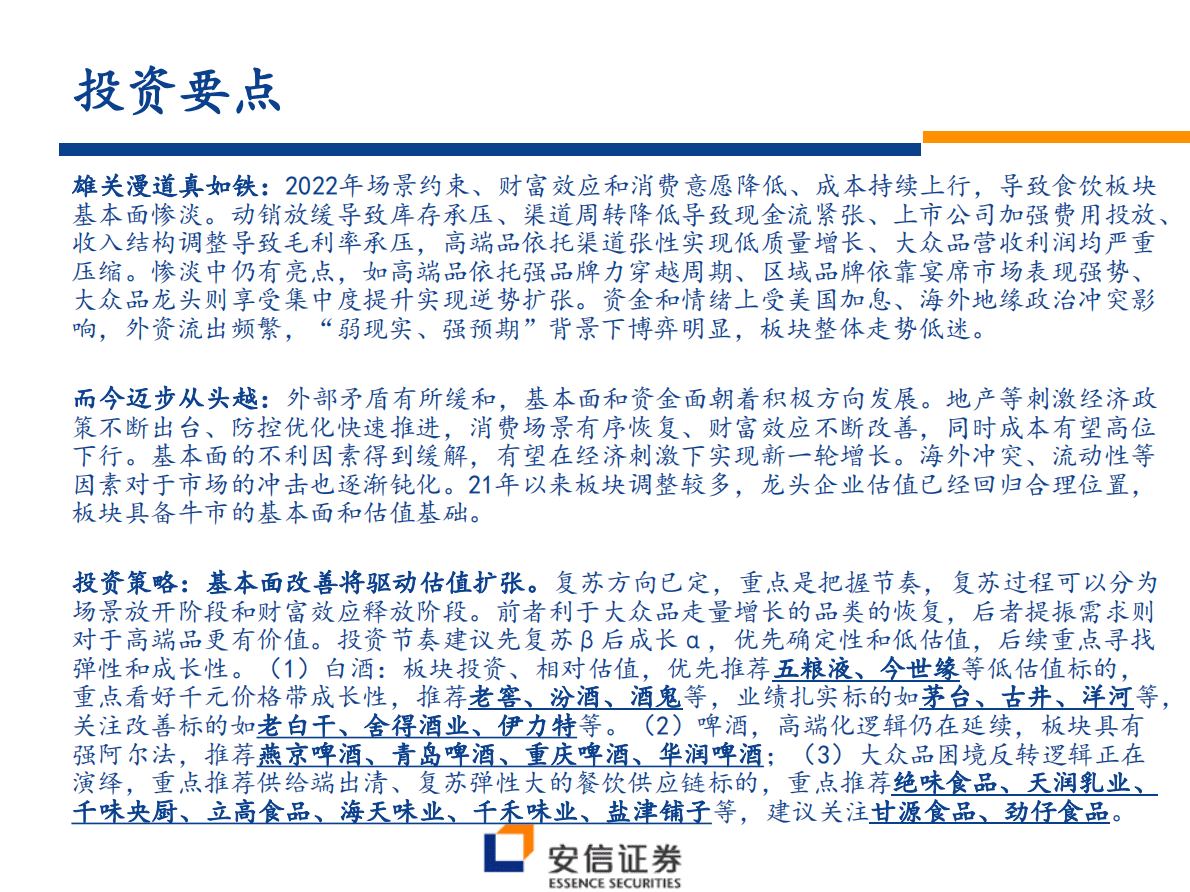 食饮2023年年度策略：而今迈步从头越 第2页