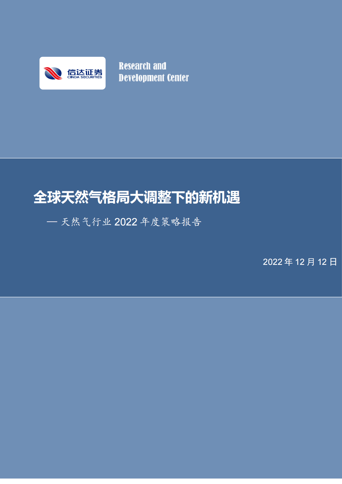 天然气行业2022年度策略报告：全球天然气格局大调整下的新机遇 第1页