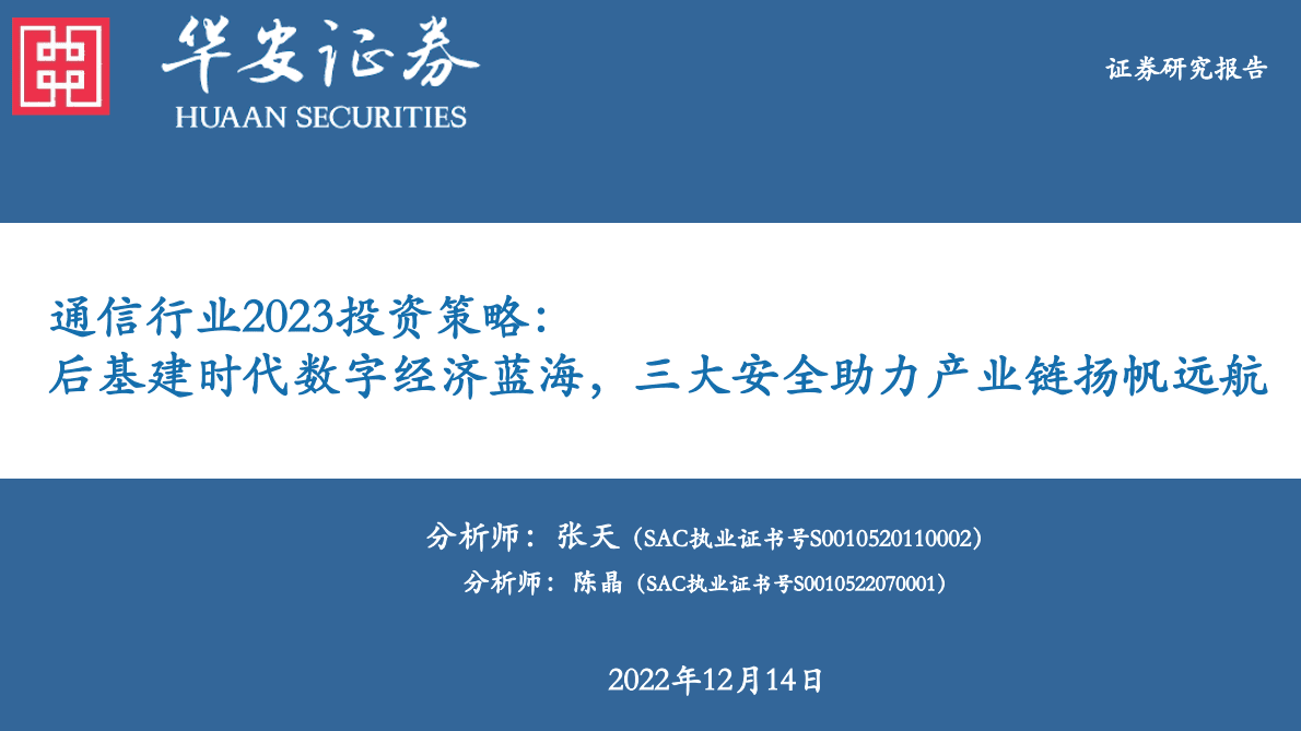 通信行业2023投资策略：后基建时代数字经济蓝海，三大安全助力产业链扬帆远航 第1页